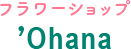 フラワーショップ ’Ohana