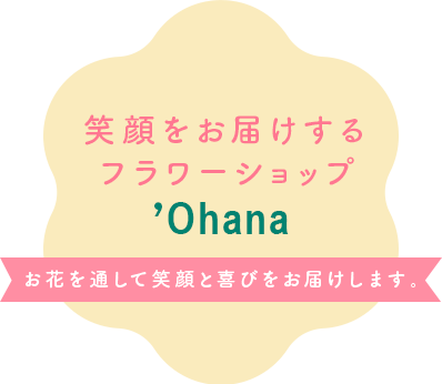 笑顔をお届けするフラワーショップ ’Ohana