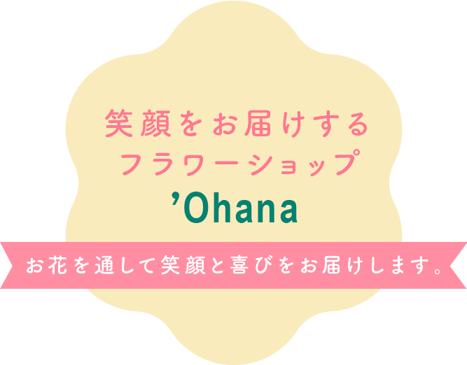 笑顔をお届けするフラワーショップ ’Ohana